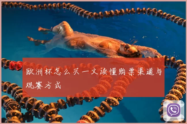 欧洲杯怎么买一文读懂购票渠道与观赛方式