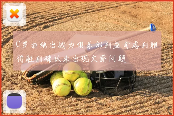 C罗拒绝出战为俱乐部利益考虑利雅得胜利确认未出现欠薪问题