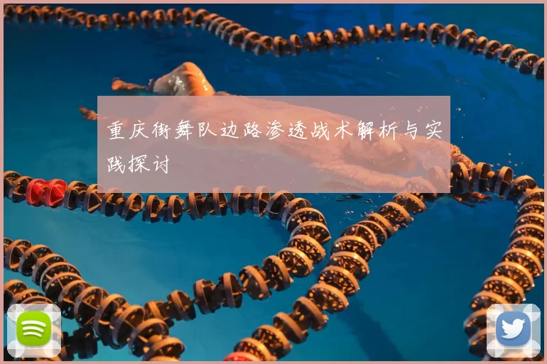 重庆街舞队边路渗透战术解析与实践探讨