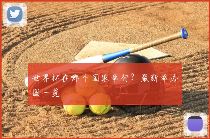 世界杯在哪个国家举行？最新举办国一览