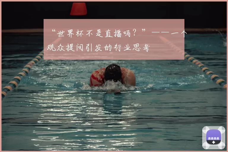 “世界杯不是直播吗？”——一个观众提问引发的行业思考
