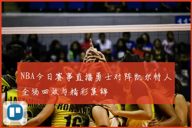 NBA今日赛事直播勇士对阵凯尔特人全场回放与精彩集锦