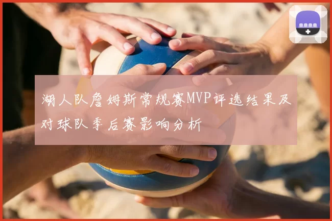湖人队詹姆斯常规赛MVP评选结果及对球队季后赛影响分析