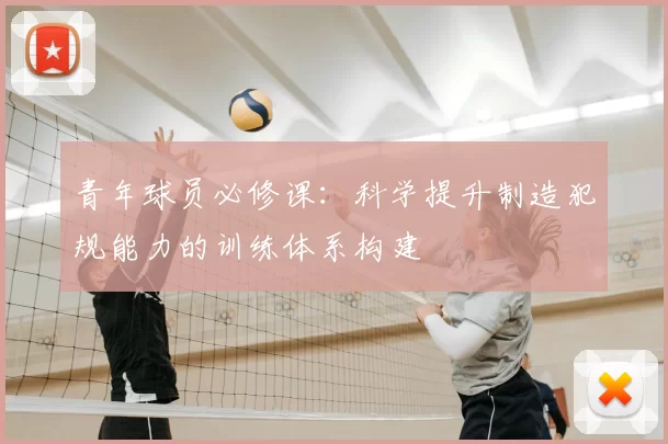 青年球员必修课：科学提升制造犯规能力的训练体系构建