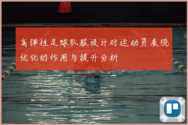 高弹性足球队服设计对运动员表现优化的作用与提升分析