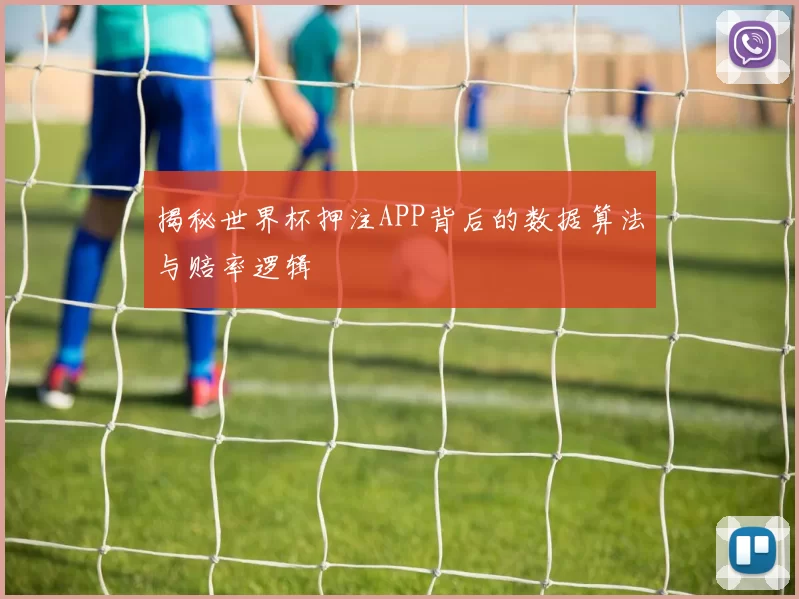揭秘世界杯押注APP背后的数据算法与赔率逻辑