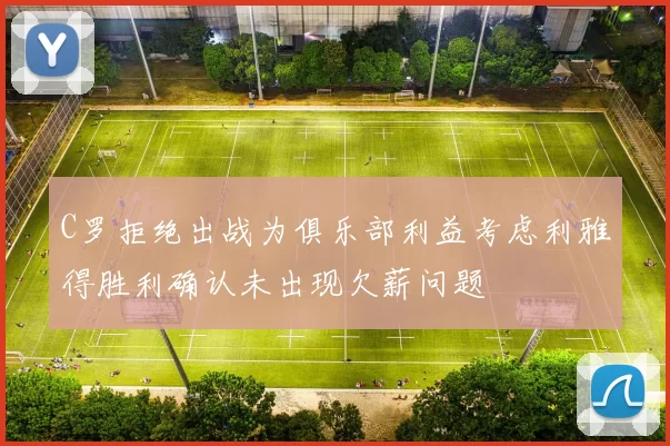 C罗拒绝出战为俱乐部利益考虑利雅得胜利确认未出现欠薪问题