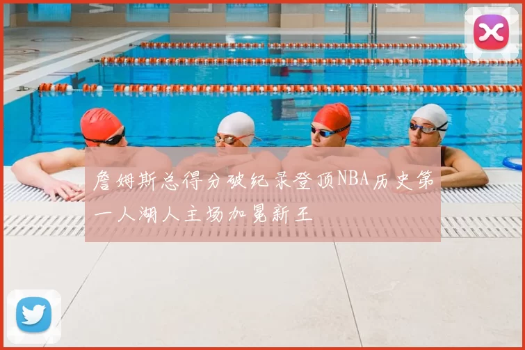 詹姆斯总得分破纪录登顶NBA历史第一人湖人主场加冕新王