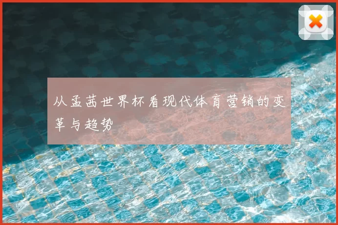 从孟茜世界杯看现代体育营销的变革与趋势