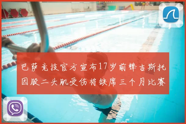 巴萨竞技官方宣布17岁前锋吉斯托因股二头肌受伤将缺席三个月比赛