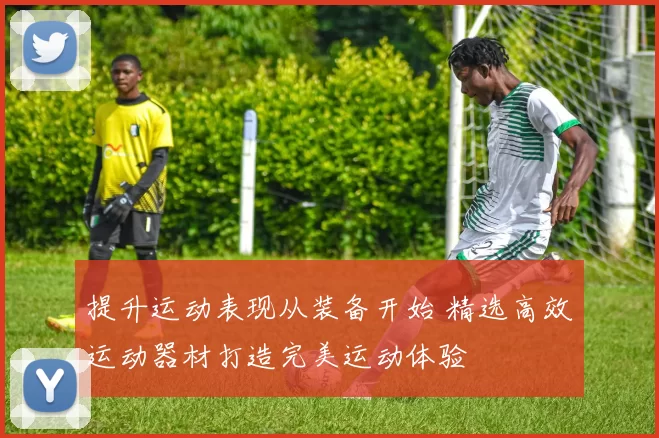 提升运动表现从装备开始 精选高效运动器材打造完美运动体验