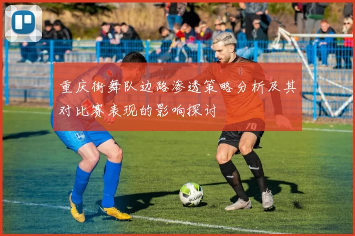 重庆街舞队边路渗透策略分析及其对比赛表现的影响探讨