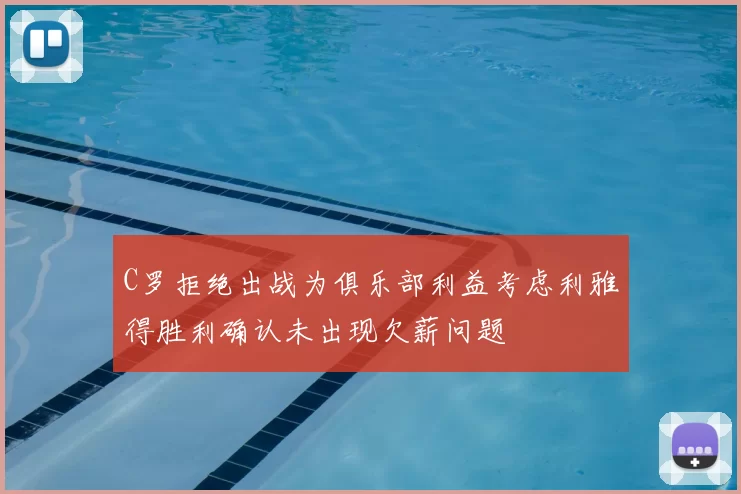 C罗拒绝出战为俱乐部利益考虑利雅得胜利确认未出现欠薪问题