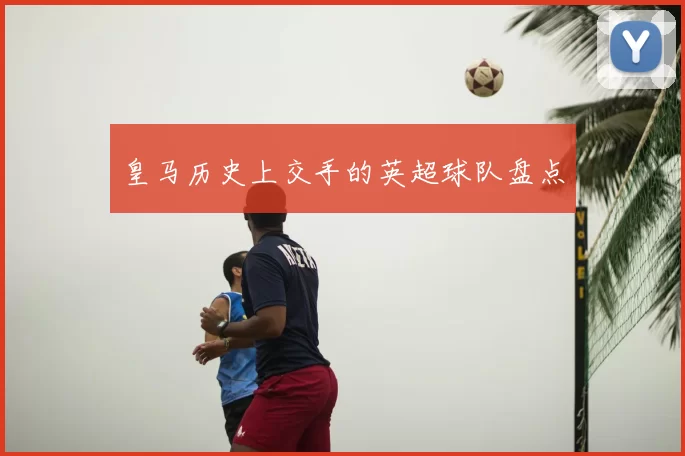 皇马历史上交手的英超球队盘点