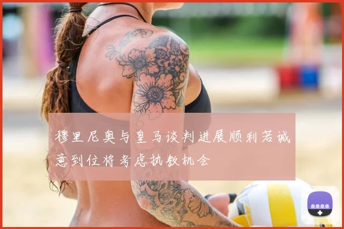 穆里尼奥与皇马谈判进展顺利若诚意到位将考虑执教机会