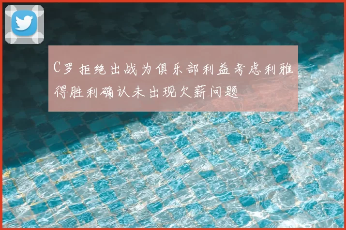 C罗拒绝出战为俱乐部利益考虑利雅得胜利确认未出现欠薪问题