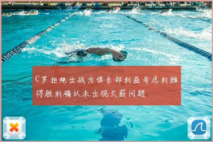 C罗拒绝出战为俱乐部利益考虑利雅得胜利确认未出现欠薪问题
