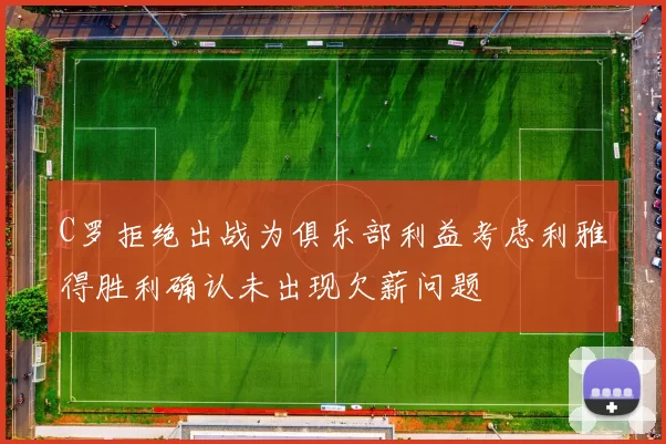 C罗拒绝出战为俱乐部利益考虑利雅得胜利确认未出现欠薪问题