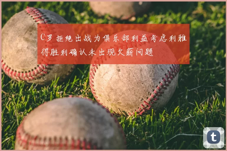 C罗拒绝出战为俱乐部利益考虑利雅得胜利确认未出现欠薪问题