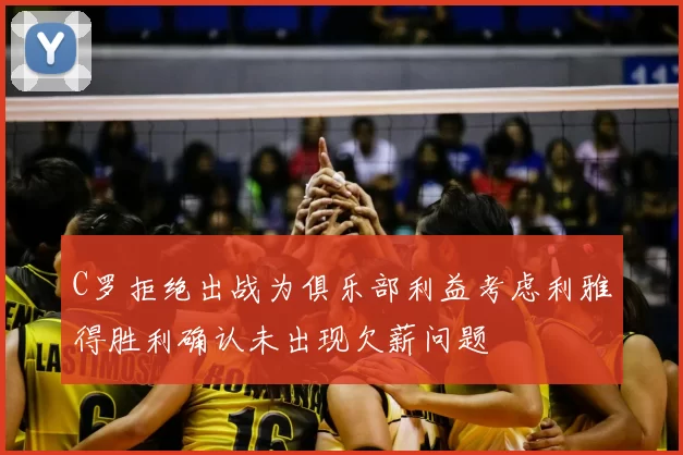 C罗拒绝出战为俱乐部利益考虑利雅得胜利确认未出现欠薪问题