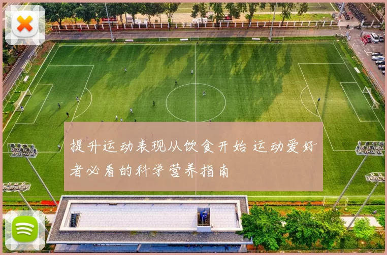 提升运动表现从饮食开始 运动爱好者必看的科学营养指南