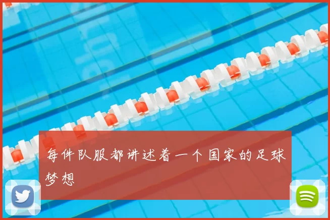 每件队服都讲述着一个国家的足球梦想