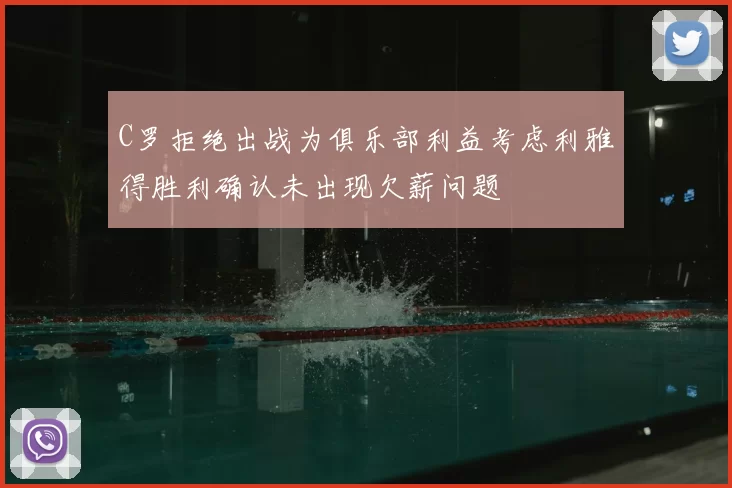 C罗拒绝出战为俱乐部利益考虑利雅得胜利确认未出现欠薪问题