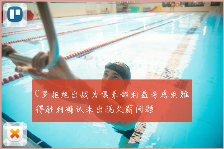 C罗拒绝出战为俱乐部利益考虑利雅得胜利确认未出现欠薪问题