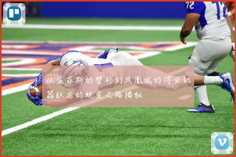从孟菲斯的替补到凤凰城的得分机器狄龙的蜕变之路揭秘