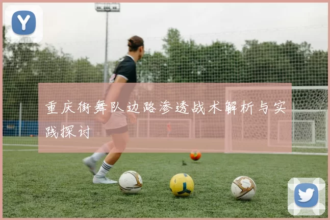 重庆街舞队边路渗透战术解析与实践探讨