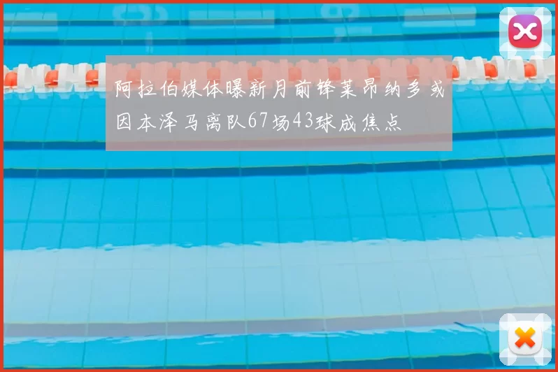 阿拉伯媒体曝新月前锋莱昂纳多或因本泽马离队67场43球成焦点