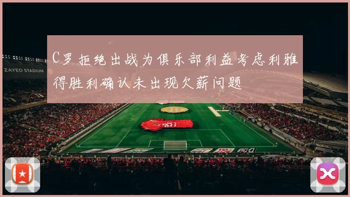 C罗拒绝出战为俱乐部利益考虑利雅得胜利确认未出现欠薪问题
