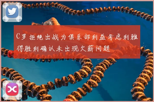 C罗拒绝出战为俱乐部利益考虑利雅得胜利确认未出现欠薪问题