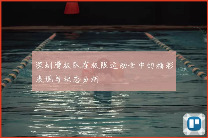 深圳滑板队在极限运动会中的精彩表现与状态分析