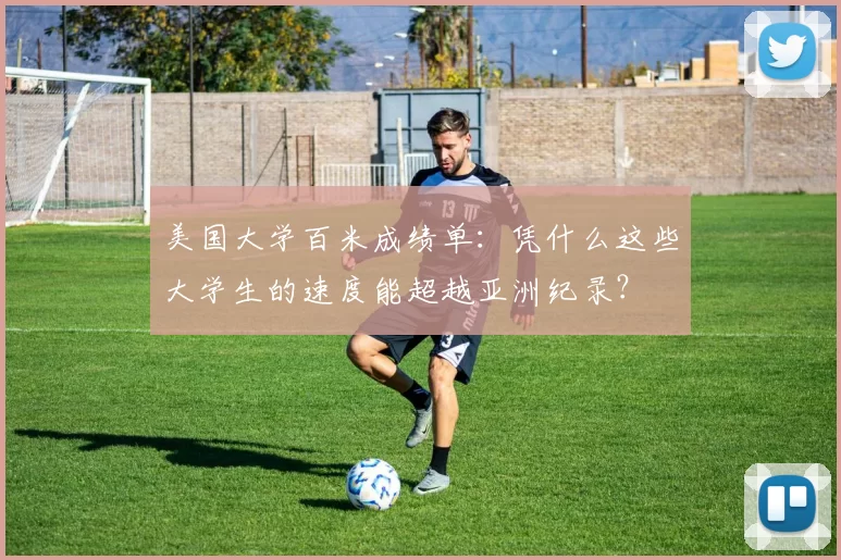 美国大学百米成绩单：凭什么这些大学生的速度能超越亚洲纪录？