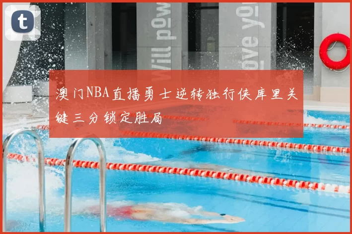 澳门NBA直播勇士逆转独行侠库里关键三分锁定胜局