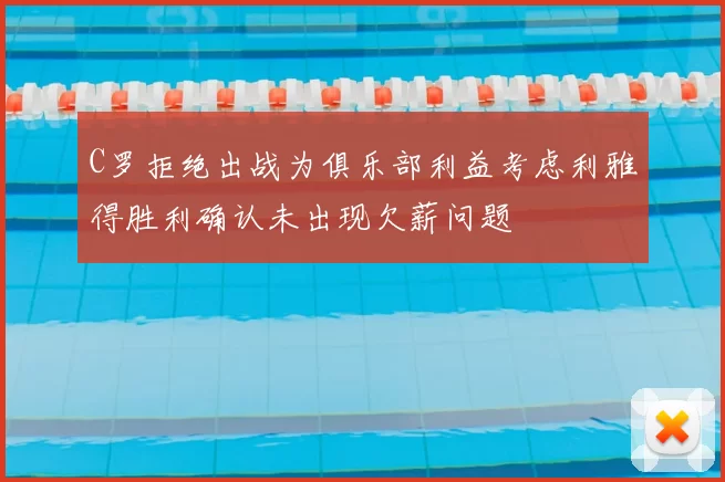 C罗拒绝出战为俱乐部利益考虑利雅得胜利确认未出现欠薪问题
