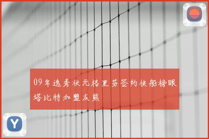 09年选秀状元格里芬签约快船榜眼塔比特加盟灰熊