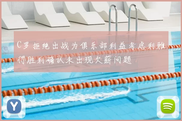 C罗拒绝出战为俱乐部利益考虑利雅得胜利确认未出现欠薪问题