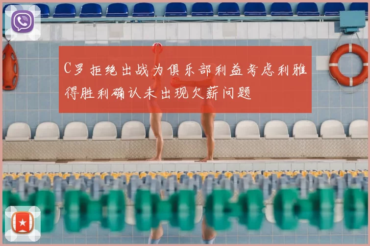 C罗拒绝出战为俱乐部利益考虑利雅得胜利确认未出现欠薪问题