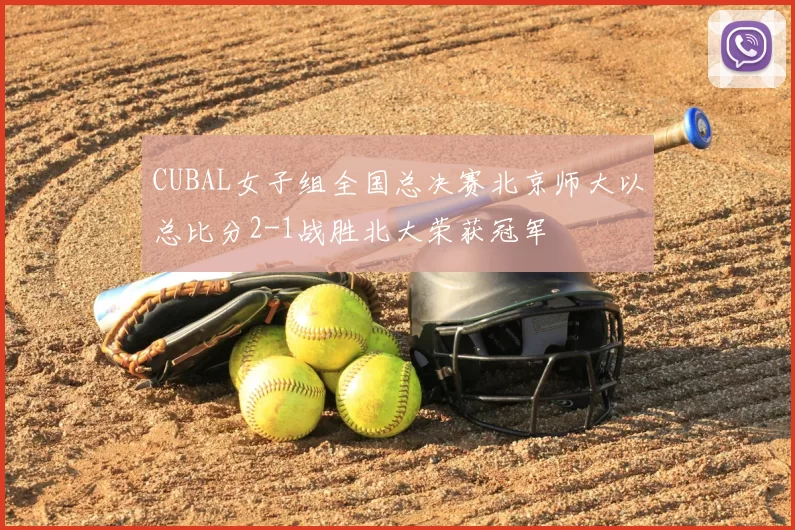CUBAL女子组全国总决赛北京师大以总比分2-1战胜北大荣获冠军