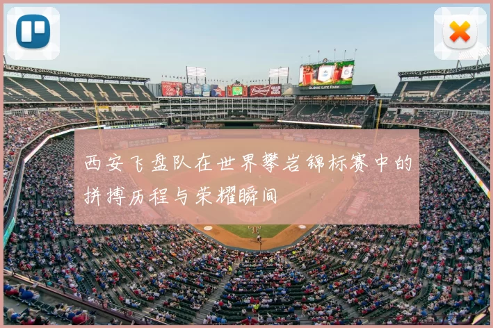 西安飞盘队在世界攀岩锦标赛中的拼搏历程与荣耀瞬间