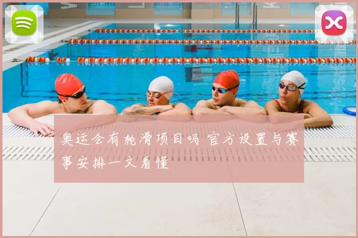 奥运会有轮滑项目吗 官方设置与赛事安排一文看懂