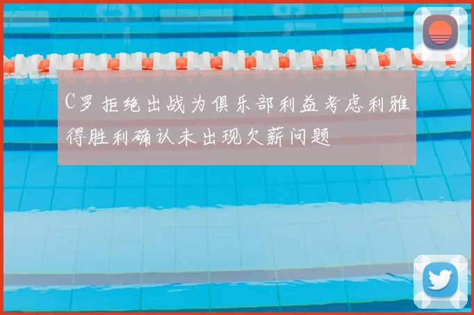 C罗拒绝出战为俱乐部利益考虑利雅得胜利确认未出现欠薪问题