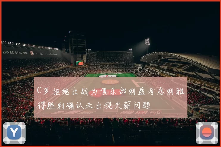 C罗拒绝出战为俱乐部利益考虑利雅得胜利确认未出现欠薪问题