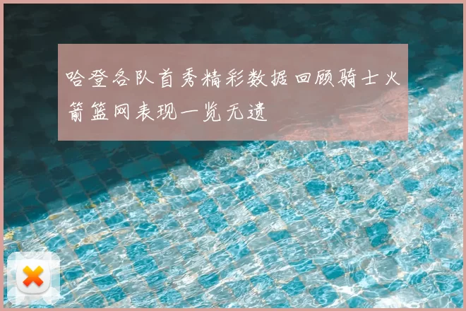 哈登各队首秀精彩数据回顾骑士火箭篮网表现一览无遗