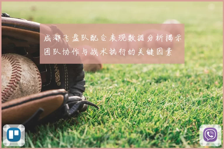 成都飞盘队配合表现数据分析揭示团队协作与战术执行的关键因素