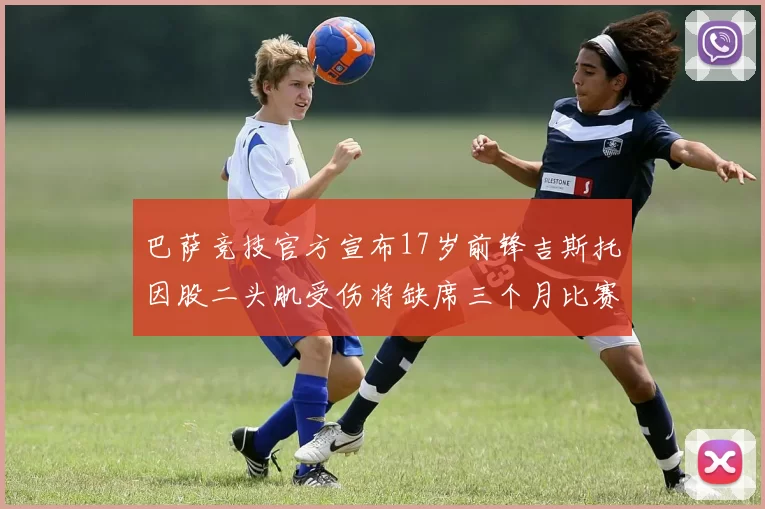巴萨竞技官方宣布17岁前锋吉斯托因股二头肌受伤将缺席三个月比赛