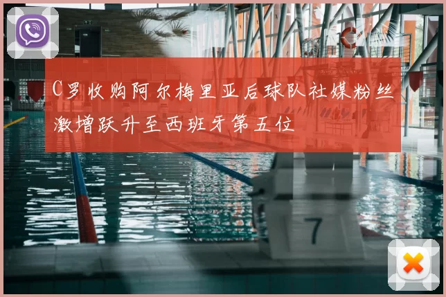 C罗收购阿尔梅里亚后球队社媒粉丝激增跃升至西班牙第五位