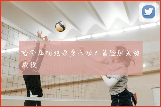 哈登压哨绝杀勇士助火箭险胜关键战役